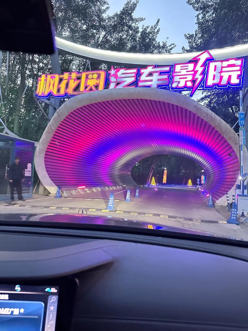 枫花园汽车影院攻略:北京户外观影新体验,情侣约会与亲子活动首选
