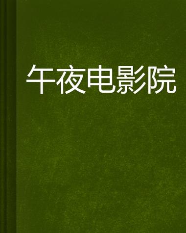 午夜DJ影院 - 午夜在线影院免费观看高清电影,午夜影视剧集推荐,午夜追剧神器