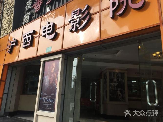 沪西电影院 | 沪西电影院今日排片 | 沪西电影院地址与观影指南