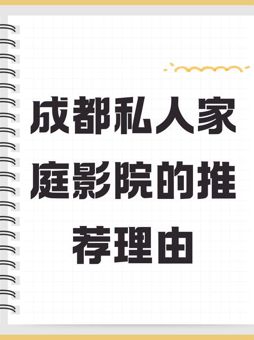 成都私人家庭影院推荐理由:打造专属视听盛宴,沉浸式观影体验与高端定制服务引领家庭娱乐新潮流